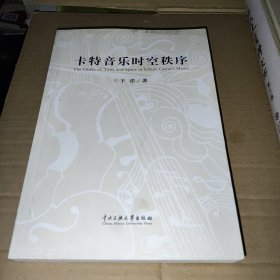 卡特音乐时空秩序