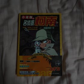 名侦探柯南小说版（01——26）