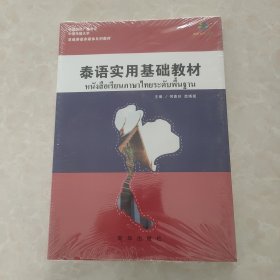 泰语实用基础教材