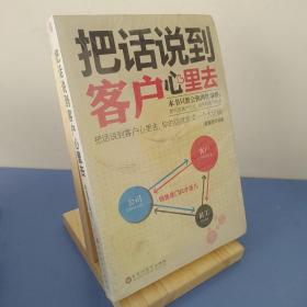 把话说到客户心里去