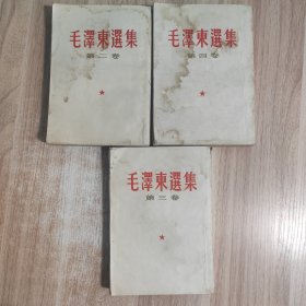 毛泽东选集（2.3.4册）