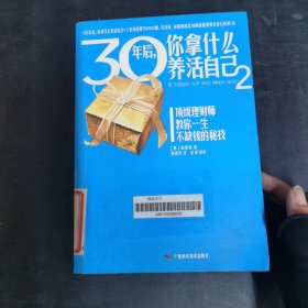 30年后，你拿什么养活自己2