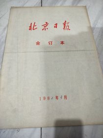 北京日报1982年3月