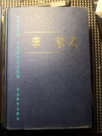 中国现代学术经典:李济卷