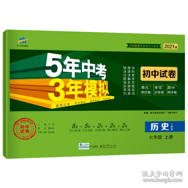 曲一线53初中同步试卷历史七年级上册人教版5年中考3年模拟2021版五三