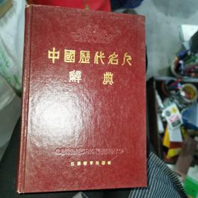 中国历代名人辞典（精装大32开）