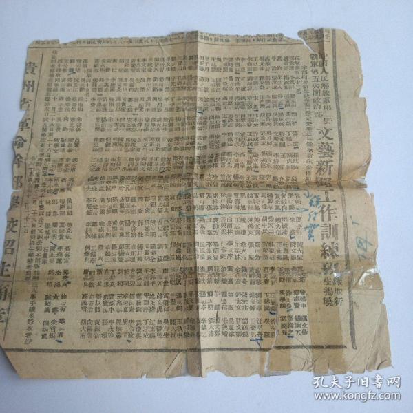 1949年报纸一角  正面，中国人民解放军第二野战军第五兵团政治部，文艺新闻工作训练班录取新生揭晓  反面是各种启示(遗失启示，警告夫君王启铭，让受汽车启示等)