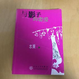 与影子的恋爱
