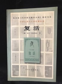 复活