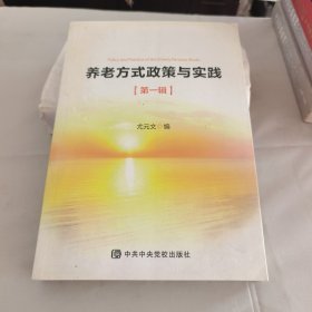 养老方式政策与实践 第一辑