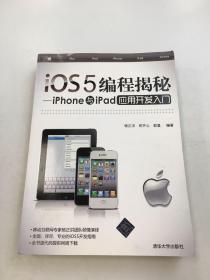 iOS5编程揭秘：iPhone与iPad应用开发入门