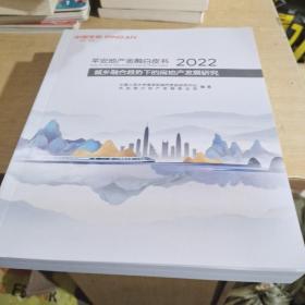 平安地产金融白皮书2022城乡融合趋势下的房地产发展研究