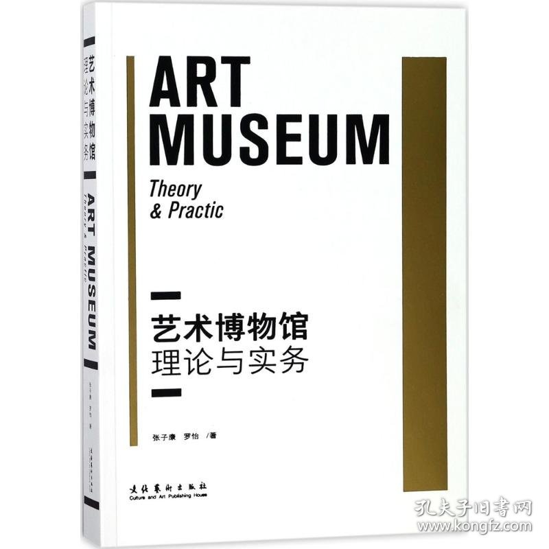 正版速发艺术博物馆张子康,罗怡 著文化艺术出版社9787503962929