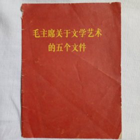 毛主席关于文学艺术的五个文件1967