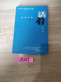 活着