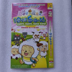 喜羊羊与灰太狼之给快乐加油DVD2碟