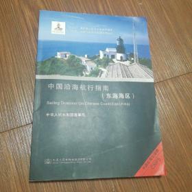 中国沿海航行指南 〈 东海海区 )