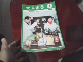 大众医学1984年全12期