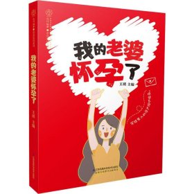 我的老婆怀孕了