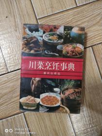 川菜烹饪事典    内无划线写字无缺页迹象书口周边微黄自然旧具体看图