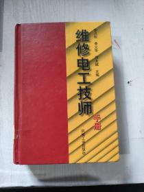 维修电工技师手册