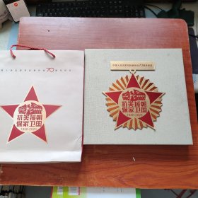 中国人民志愿军赴朝作战70周年纪念 抗美援朝保家卫国1950-2020 钱币邮票