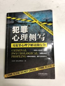 犯罪心理侧写4：用犯罪心理学解读微行为