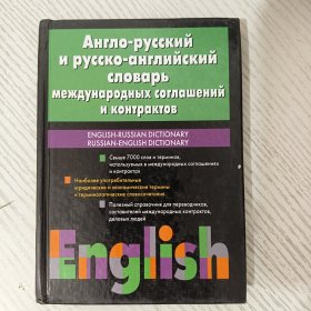 Англо-русский и русско-английский словарь 英语俄语两种语言