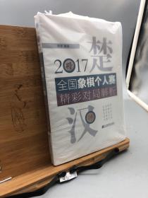 2017全国象棋个人赛精彩对局解析