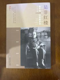 是非红楼:俞平伯1954年以后的岁月 