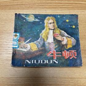 连环画 牛顿 1980年一版一印