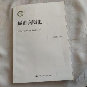 城市商圈论