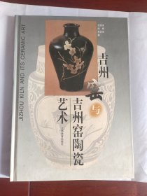 吉州窑与吉州窑陶瓷艺术