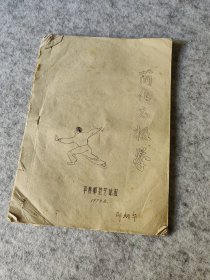 早期山东平度师范艺体育简易太极拳谱教育文化类书籍