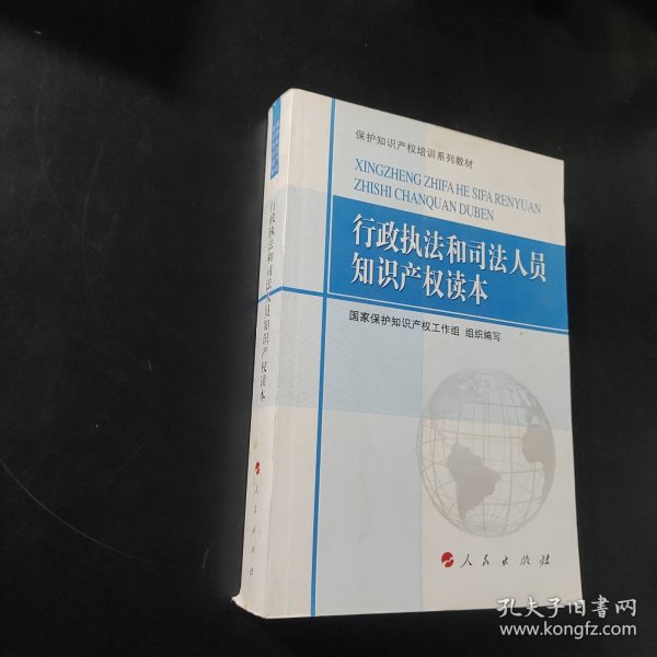 保护知识产权培训系列教材：行政执法和司法人员知识产权读本