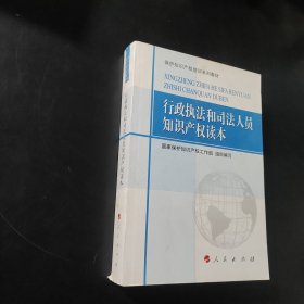 保护知识产权培训系列教材：行政执法和司法人员知识产权读本