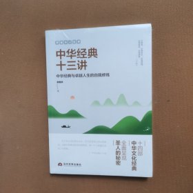 郭继承人生课：中华经典十三讲