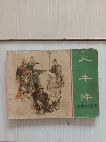 火牛阵