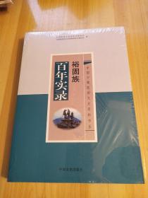 裕固族百年实录  全新未拆封