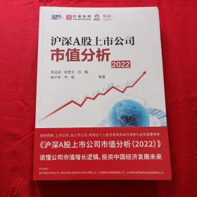 沪深A股上市公司市值分析（2022）