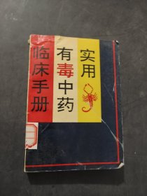实用有毒中药临床手册