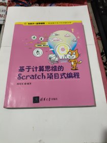 基于计算思维的Scratch项目式编程（与孩子一起学编程）