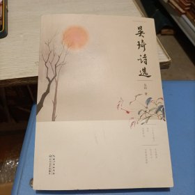 吴琦诗选（签名赠本）