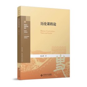 历史课程论 9787303289103 陈志刚/著 新世纪高等学校，北京师范大学出版社