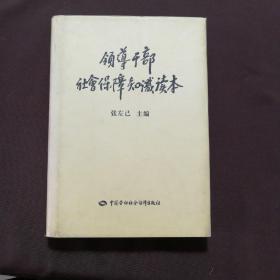 领导干部社会保障知识读本