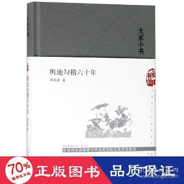 大家小书舆地钩稽六十年（精）