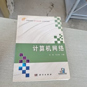 普通高等教育电气信息类应用规划型教材：计算机网络