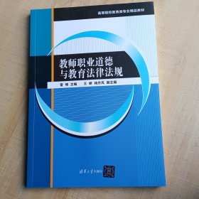 教师职业道德与教育法律法规