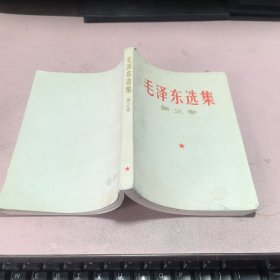 正版 毛泽东选集（第三卷）1967年安徽二印
