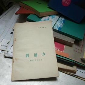 四滴水